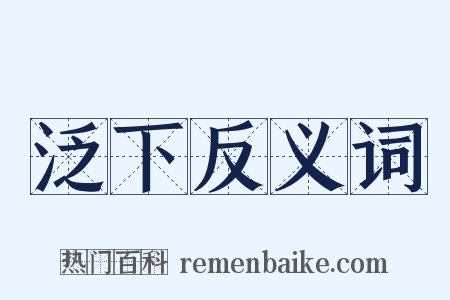 泛下反义词是什么意思的图片